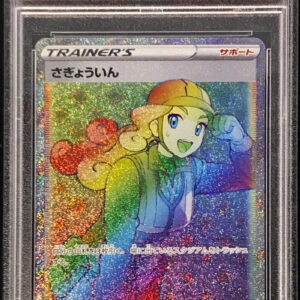 [PSA 10 Graded]Sagyoin[HR]119/098 [Others]