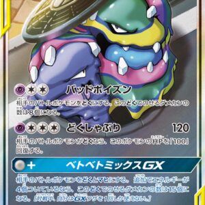 [NM-] Betobeton & Alolan Betobeton GX (SA) [SR]099/095 [ [NM-]sm10 ]