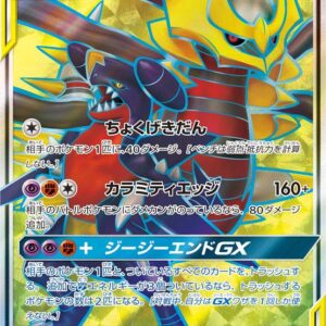 Gabrielus & Giratina GX[SR]059/054 [sm10a]