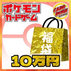 ★Pokeka 100,000 yen lucky bag★[Lucky bag] ¥100,000 [ ★Pokeka 100,000 yen lucky bag★ ]