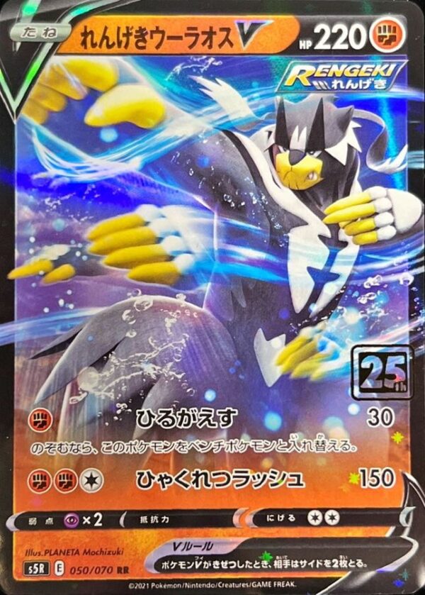 Rengeki Uraosu V (Creatures 25th Anniversary) [-]050/070 [Others ...