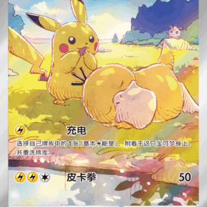 Pikachu (Chinese version) [AR]171/151 [ 151C ]