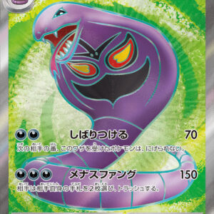 Arbok ex[SR]187/165 [SV2a]