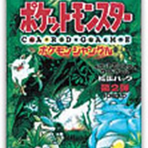 [NM-] expansion pack 2nd Pokemon Jungle (291 yen price) [Unopened pack]- [[NM-]Unopened pack]