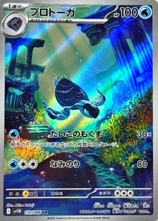 Protoga [AR]110/086 [ SV11B ] - Pokemon Card JP Online