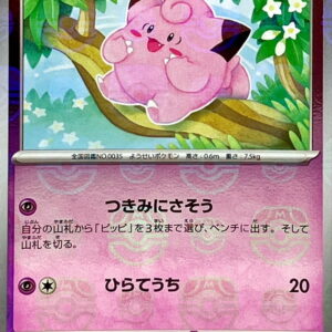 [NM-] Pippi (Master Ball Mirror) [C]035/165 [ [NM-]SV2a ]