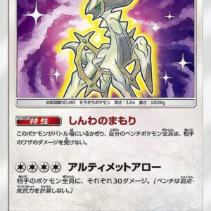 [NM-]Hikaru Arceus[H]059/072 [[NM-]sm3]