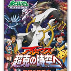 Arceus Overcomes Space-Time Movie Release Commemoration Random Pack 2009 (M) [Unopened Pack] - [Unopened Pack]