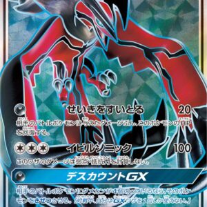 [NM-]Yveltal GX[SR]097/094 [ [NM-]sm6 ]