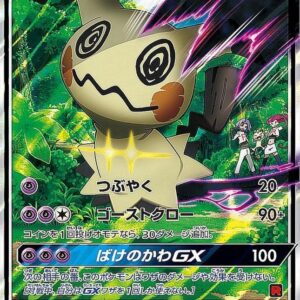 Team Rocket's Mimikyu GX (RR specification) [-]010/026 [ smD ]