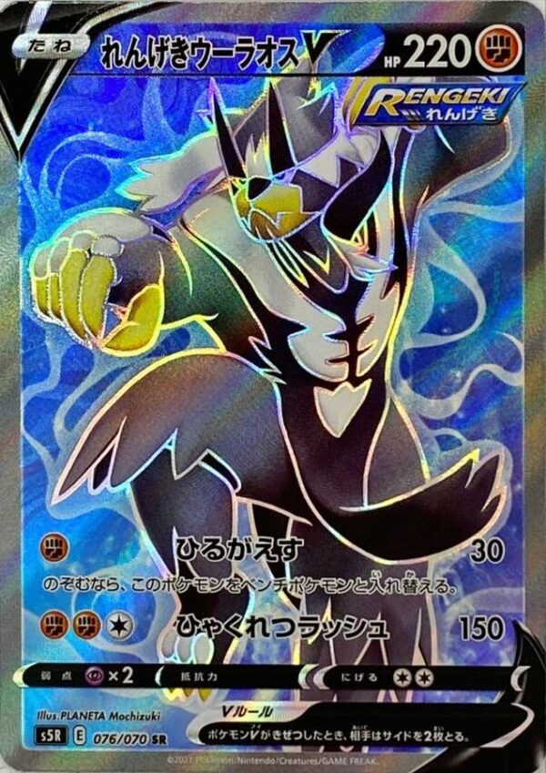 Rengeki Uraosu V[SR]076/070 [S5R] - Pokemon Card JP Online