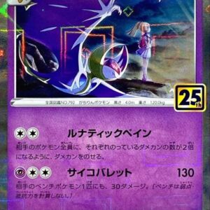 Lunala (25th mirror) [-]017/028 [ S8a ]