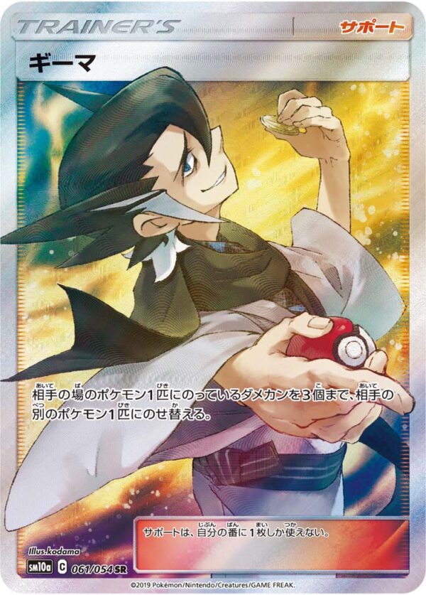 Gima [SR]061/054 [ sm10a ] - Pokemon Card JP Online