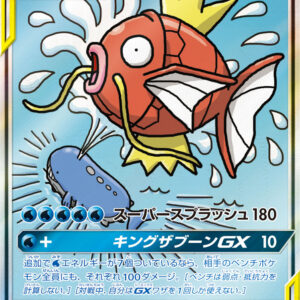 Magikarp & Whale-O GX (SA) [SR]099/095 [ sm9 ]
