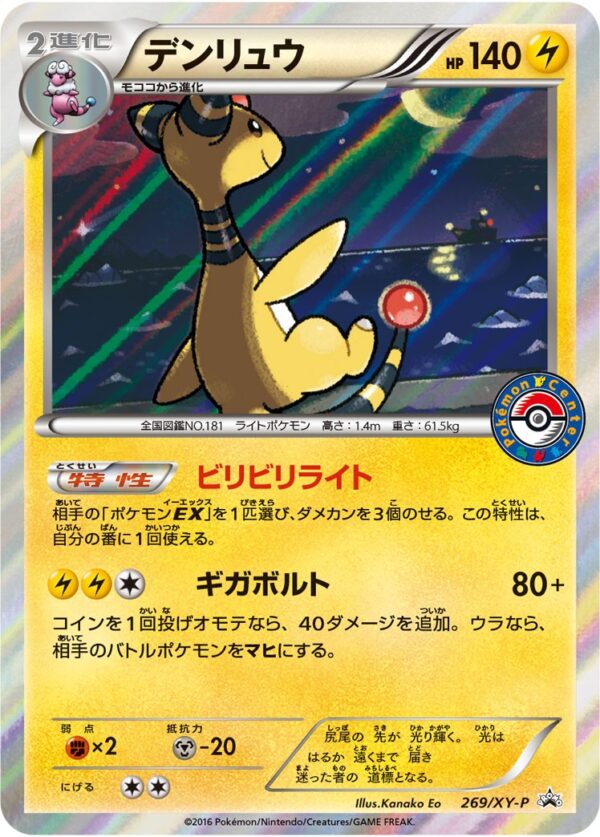 Denryu [P]269/XY-P [ XY ] - Pokemon Card JP Online