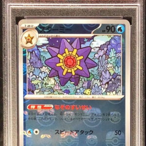 [PSA 10 Graded] Starmie (Master Ball Mirror) [R] 121/165 [Others]