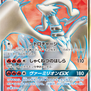 Reshiram GX[SR]054/053 [ sm6 ]